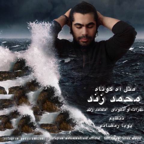  دانلود آهنگ جدید محمد زند - مثل آه کوتاه | Download New Music By Mohammad Zand - Mesle Aah Kootah