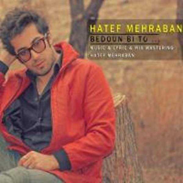  دانلود آهنگ جدید هاتف مهربان - بدون بی تو | Download New Music By Hatef Mehraban - Bedoun Bi To
