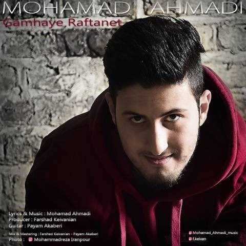  دانلود آهنگ جدید محمد احمدی - گامهای رفتنت | Download New Music By Mohammad Ahmadi - Gamhaye Raftanet