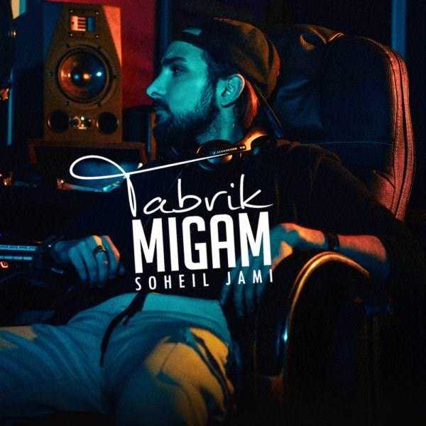  دانلود آهنگ جدید سهیل جامی - تبریک میگم | Download New Music By Soheil Jami - Tabrik Migam