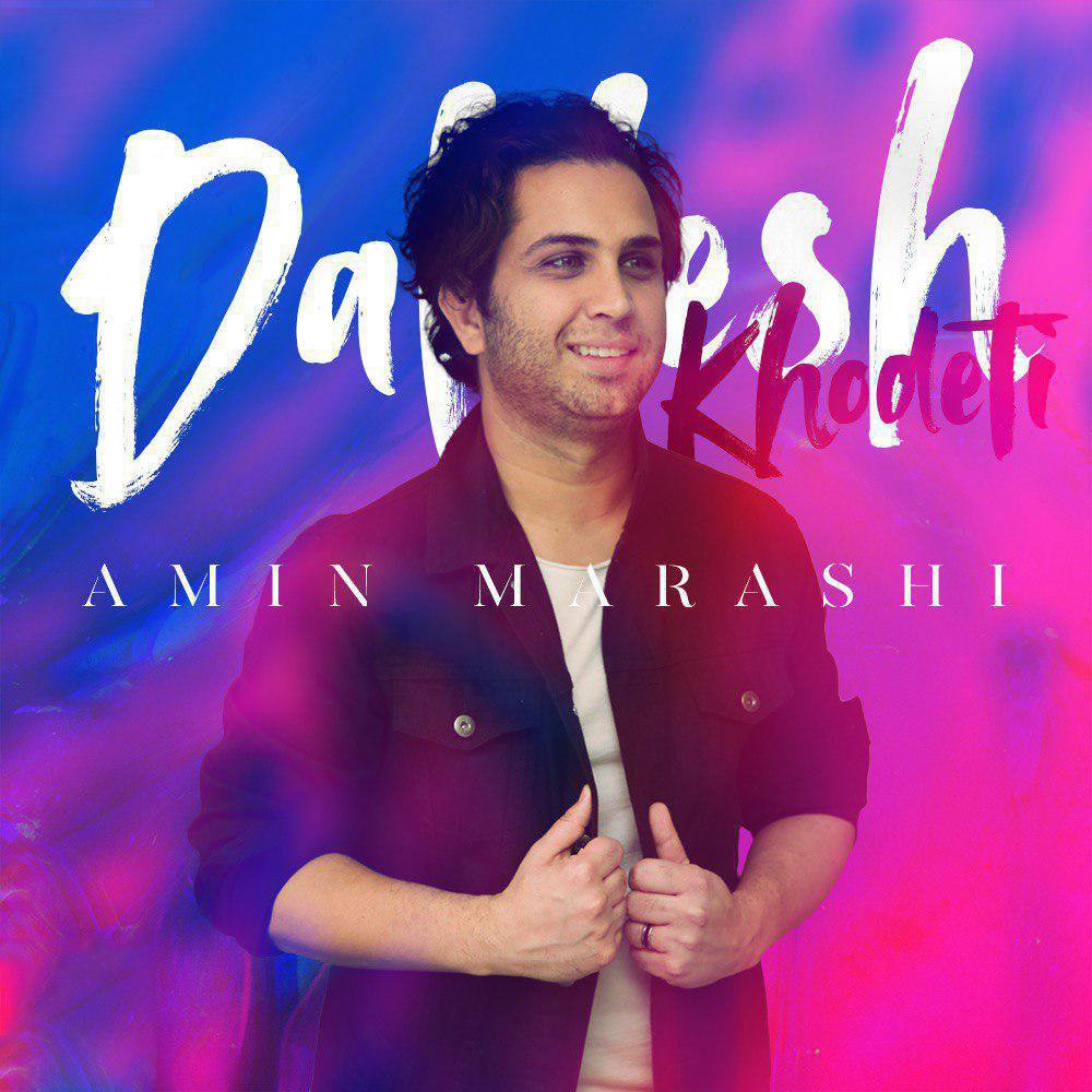  دانلود آهنگ جدید امین مرعشی - دلیلش خودتی | Download New Music By Amin Marashi - Dalilesh Khodeti