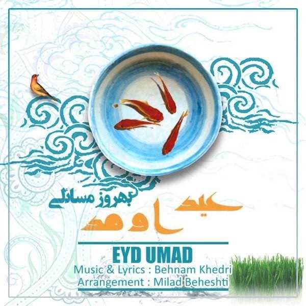  دانلود آهنگ جدید بهروز مسائلی - عید اومد | Download New Music By Behrooz Masaeli - Eyd Umad