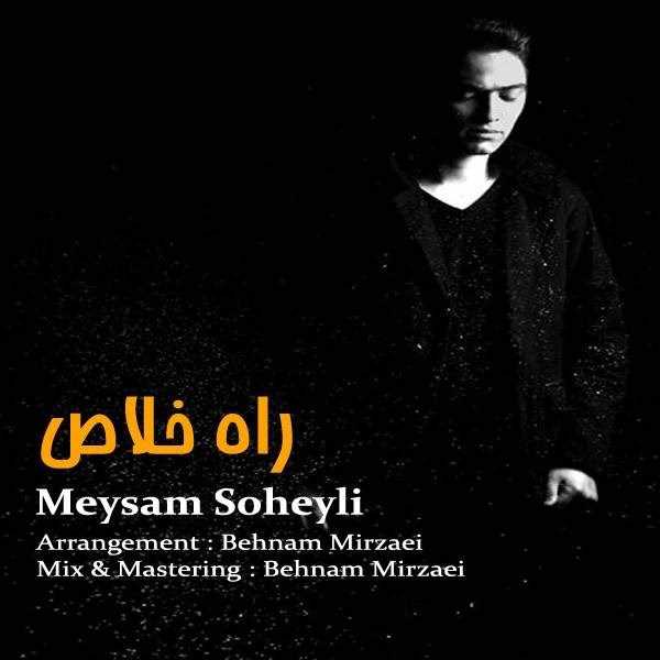  دانلود آهنگ جدید میثم سهیلی - راهه خالص | Download New Music By Meysam Soheyli - Rahe Khalas