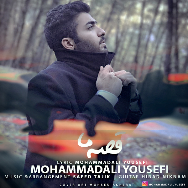  دانلود آهنگ جدید محمدعلی یوسفی - قصه‌ی ما | Download New Music By Mohammadali Yousefi - Gheseye Ma