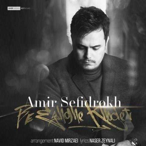  دانلود آهنگ جدید امیر سفیدرخ - به عشق خودت | Download New Music By Amir Sefidrokh - Be Eshghe