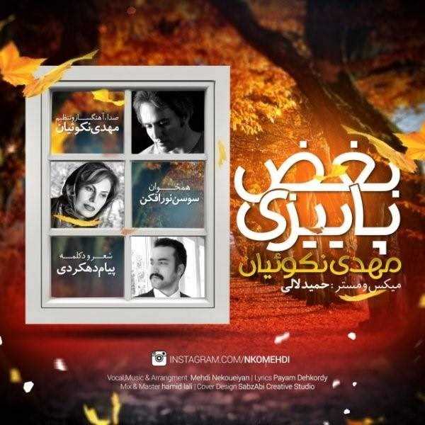  دانلود آهنگ جدید مهدی نقویان - بوقزه پاییزی | Download New Music By Mehdi Nekoueiyan - Boghze Paeizi