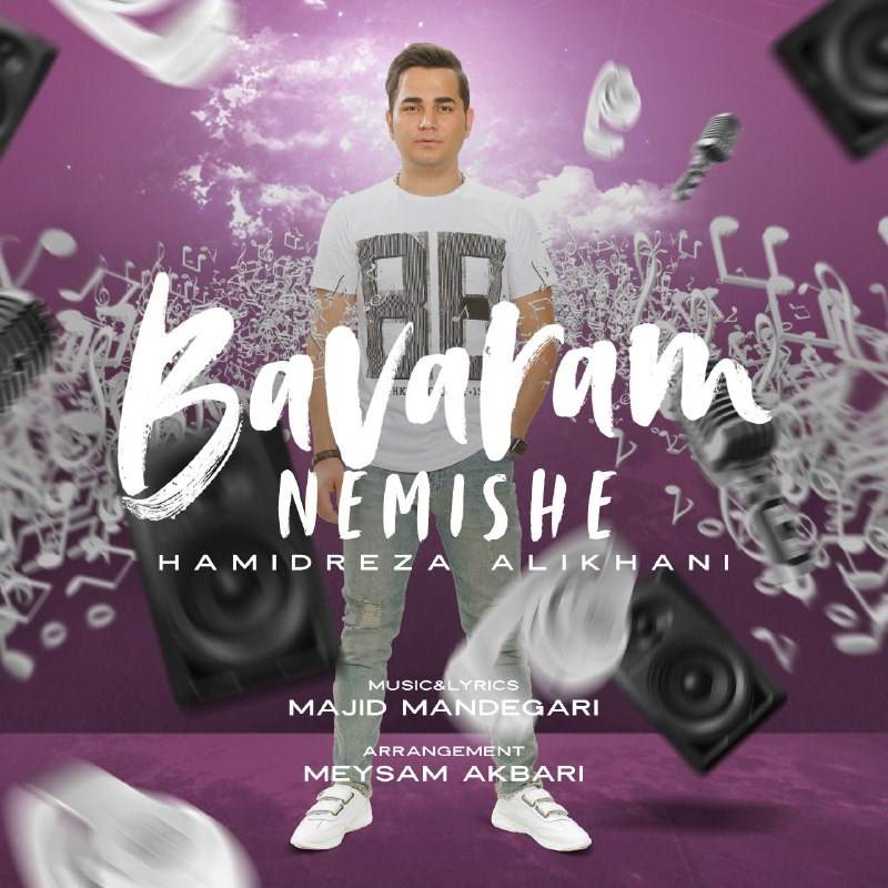  دانلود آهنگ جدید حمیدرضا علیخانی - باورم نمیشه | Download New Music By Hamidreza Alikhani - Bavaram Nemishe