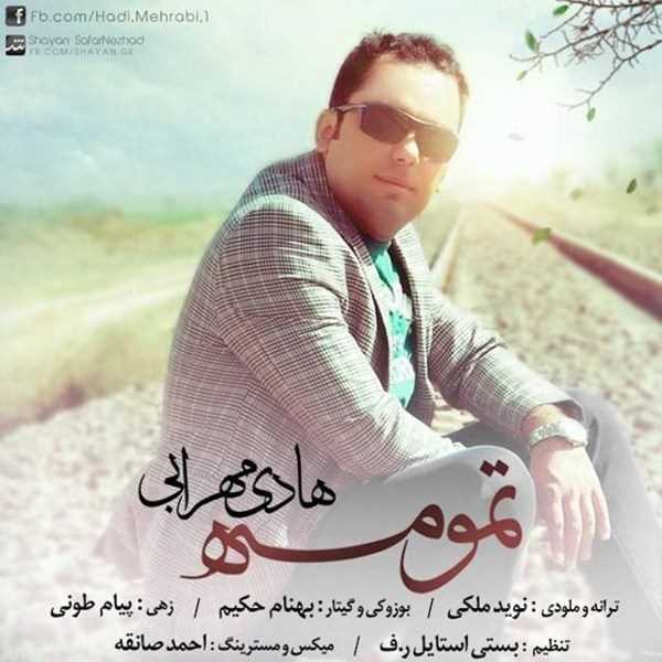  دانلود آهنگ جدید هادی مهرابی - تمومه | Download New Music By Hadi Mehrabi - Tamomeh