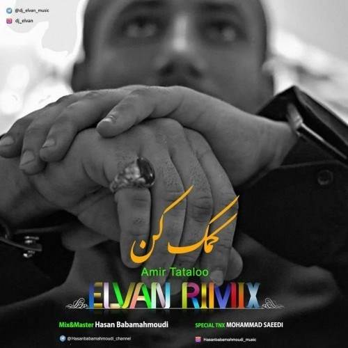  دانلود آهنگ جدید امیر تتلو - آقا کمک کن (دیجی الوان ریمیکس) | Download New Music By Amir Tataloo - Agha Komak Kon (Dj Elvan Remix)