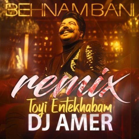  دانلود آهنگ جدید بهنام بانی - تویی انتخابم (دی جی عامر ریمیکس) | Download New Music By Behnam Bani - Toyi Entekhabam (Dj Amer Remix)