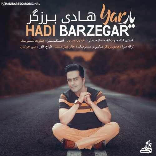  دانلود آهنگ جدید هادی برزگر - یار | Download New Music By Hadi Barzegar - Yar