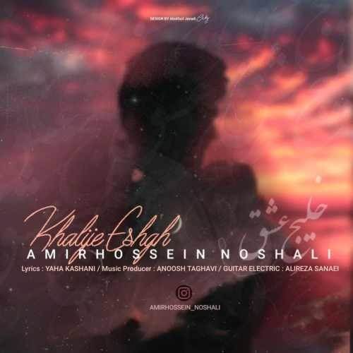  دانلود آهنگ جدید امیرحسین نوشالی - خلیج عشق | Download New Music By Amirhossein Noshali - Khalije Eshgh