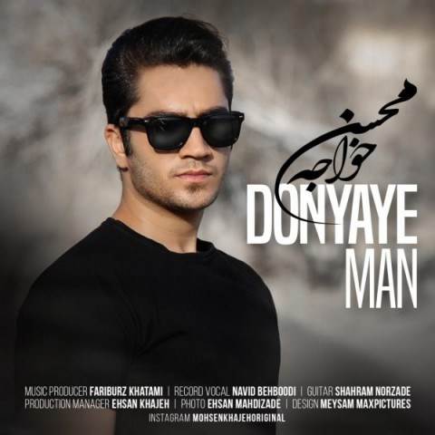  دانلود آهنگ جدید محسن خواجه - دنیای من | Download New Music By Mohsen Khajeh - Donyaye Man