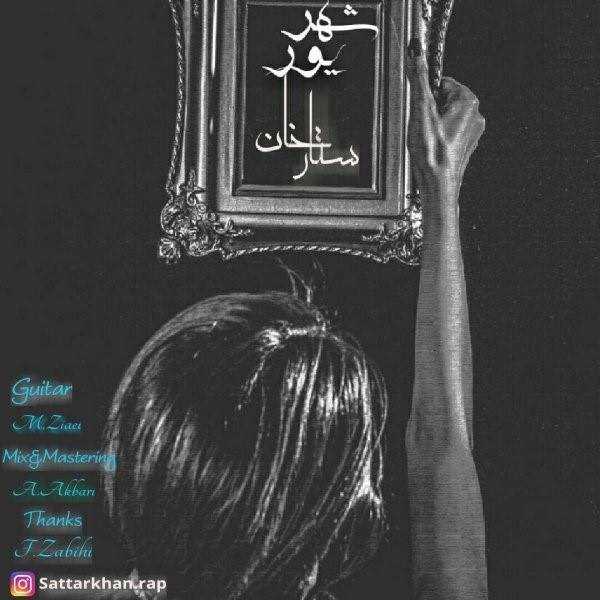  دانلود آهنگ جدید ستار خان - شهریور | Download New Music By Sattar Khan - Shahrivar