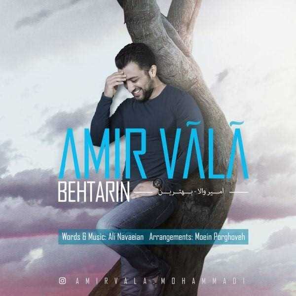  دانلود آهنگ جدید امیر والا - بهترین | Download New Music By Amir Vala - Behtarin