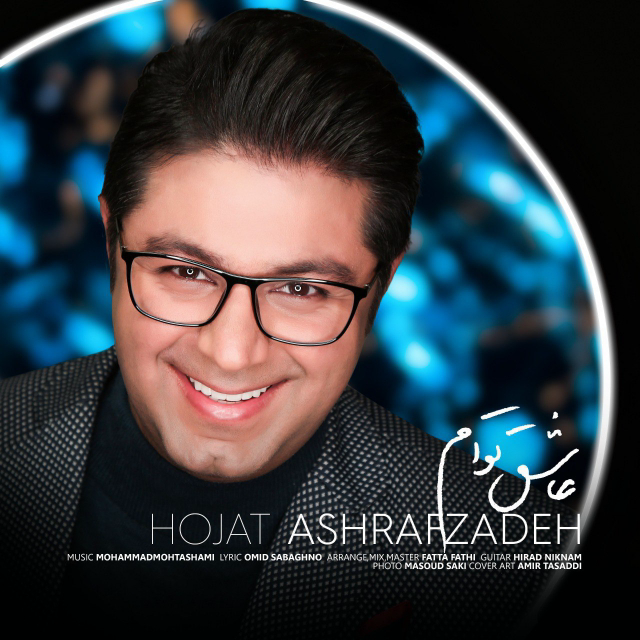  دانلود آهنگ جدید حجت اشرف زاده - عاشق توام | Download New Music By Hojat Ashrafzadeh - Asheghe Toam