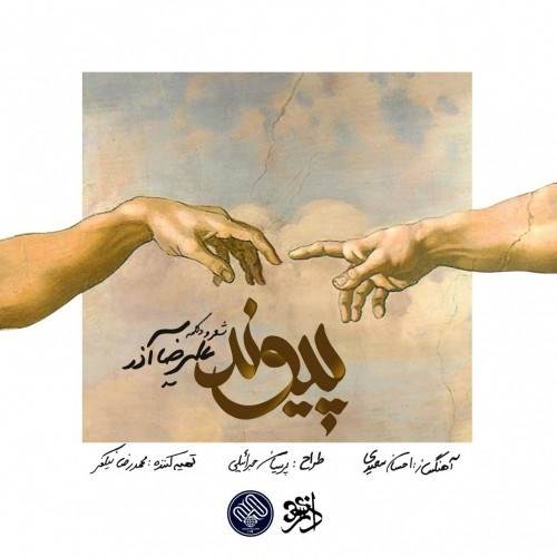  دانلود آهنگ جدید علیرضا آذر - پیوند | Download New Music By Alireza Azar - Peyvand