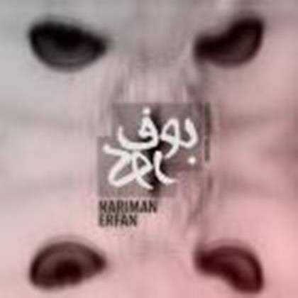  دانلود آهنگ جدید نریمان - بوف کور با حضور عرفان | Download New Music By Nariman - Boofe Koor ft. Erfan