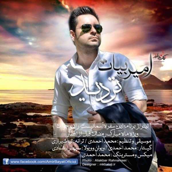 دانلود آهنگ جدید امیر بیات - تردید | Download New Music By Amir Bayat - Tardid