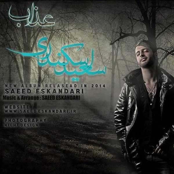  دانلود آهنگ جدید سعید اسکندری - برون (فت آرش نابغه) | Download New Music By Saeed Eskandari - Baroun (Ft Arash Nabeghe)