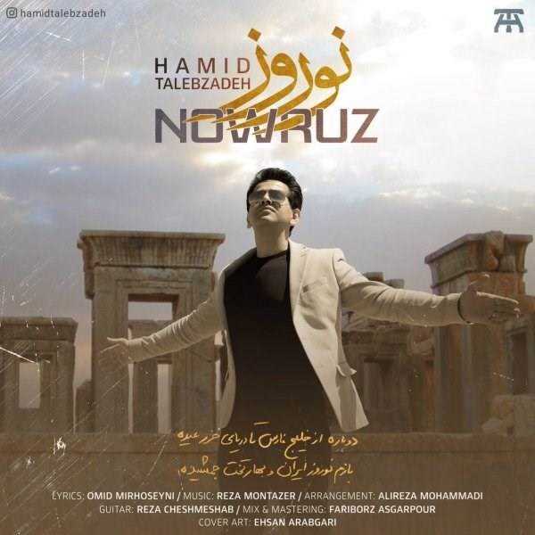  دانلود آهنگ جدید حمید طالب زاده - نوروز | Download New Music By Hamid Talebzadeh - Nowruz