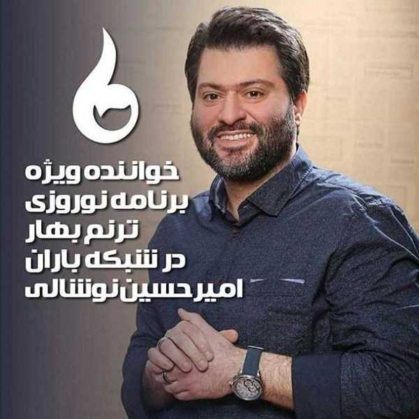  دانلود آهنگ جدید امیر حسین نشلی - گیلان | Download New Music By Amir Hossein Noshali - Gilan