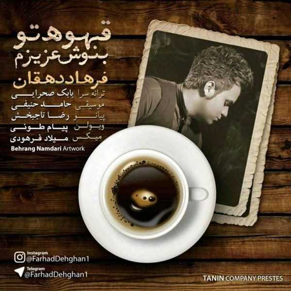  دانلود آهنگ جدید فرهاد دهقان - قهوتو بنوش عزیزم | Download New Music By Farhad Dehghan - Ghahvato Benoosh Azizam