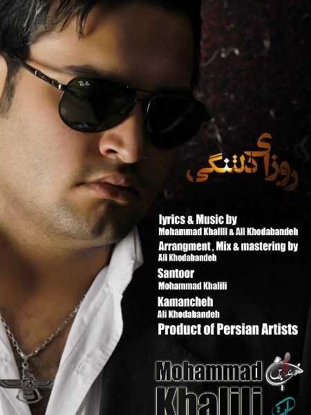  دانلود آهنگ جدید محمد خلیلی - روزی دلتنگی | Download New Music By Mohammad Khalili - Roozaye Deltangi