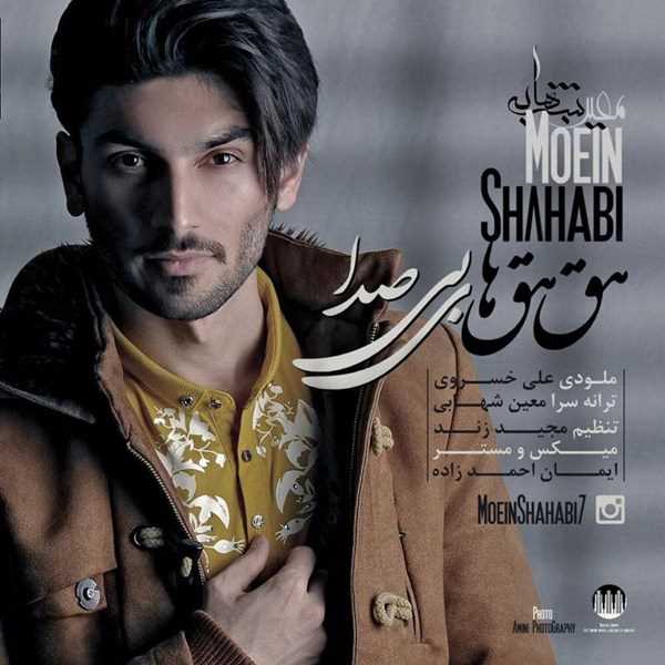  دانلود آهنگ جدید معین شهابی - حق حق های بی صدا | Download New Music By Moein Shahabi - Hegh Hegh Haye Bi Seda