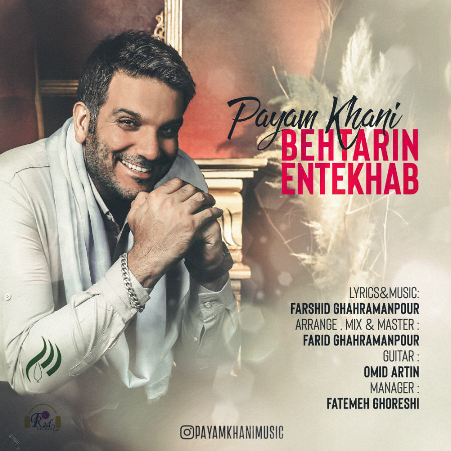  دانلود آهنگ جدید پیام خانی - بهترین انتخاب | Download New Music By Payam Khani - Behtarin Entekhab