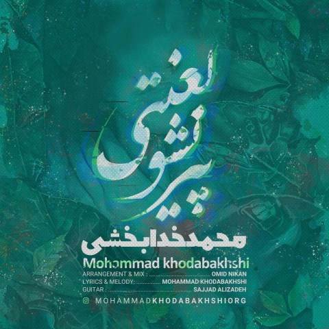  دانلود آهنگ جدید محمد خدا بخشی - پیر نشو لعنتی | Download New Music By Mohammad Khoda Bakhshi - Pir Nasho Lanati