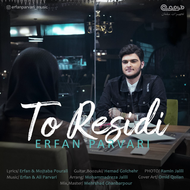  دانلود آهنگ جدید عرفان پروری - تو رسیدی | Download New Music By Erfan Parvari - To Residi