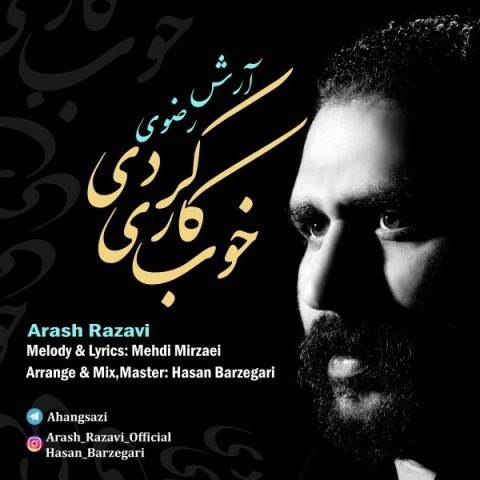  دانلود آهنگ جدید آرش رضوی - خوب کاری کردی | Download New Music By Arash Razavi - Khoob Kari Kardi
