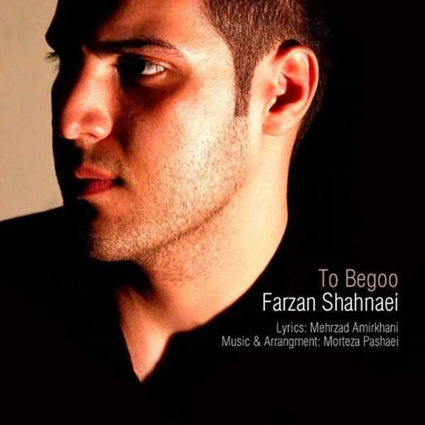  دانلود آهنگ جدید فرزان شهنایی - تو بگو | Download New Music By Farzan Shahnaei - To Begoo