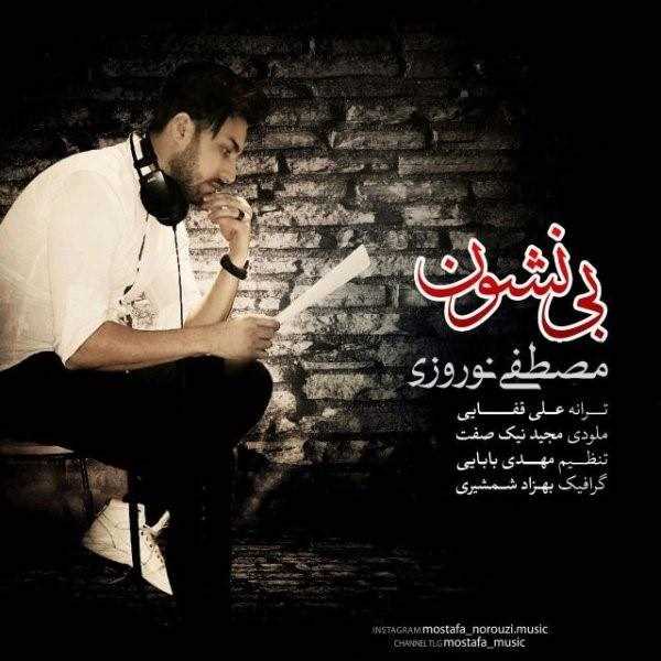  دانلود آهنگ جدید مصطفی نوروزی - بی نشون | Download New Music By Mostafa Norouzi - Bi Neshoun