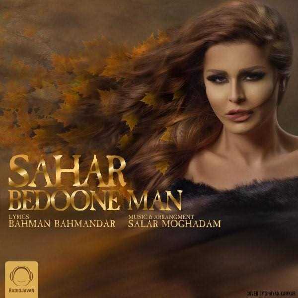  دانلود آهنگ جدید سحر - بدونه من | Download New Music By Sahar - Bedoone Man