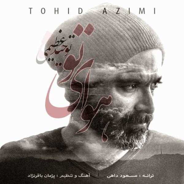  دانلود آهنگ جدید توحید عظیمی - هوای تو | Download New Music By Tohid Azimi - Havaye To