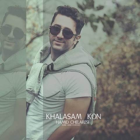  دانلود آهنگ جدید حمید چلارسی - خلاصم کن | Download New Music By Hamid Chelaresi - Khalasam Kon
