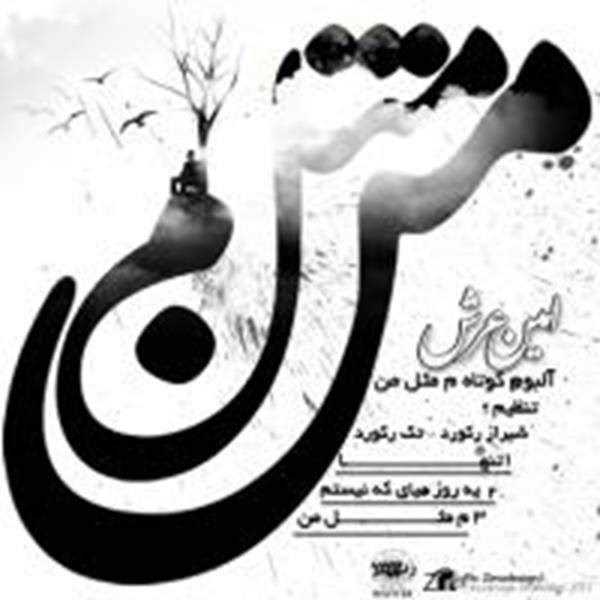  دانلود آهنگ جدید امین عرش - یه روزی میای که نیستم | Download New Music By Amin Arsh - Ye Rozi Miyay Ke Nistam