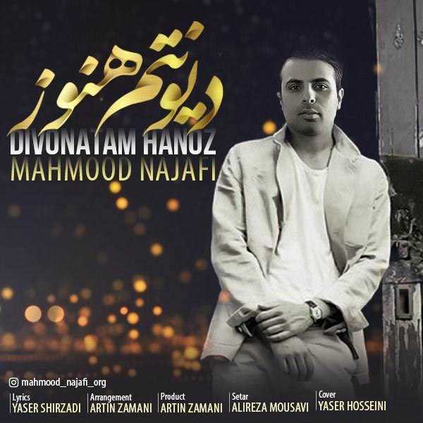  دانلود آهنگ جدید محمود نجفی - دیونتم هنوز | Download New Music By Mahmood Najafi - Divonatam Hanoz
