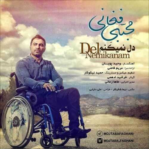  دانلود آهنگ جدید مجتبی فغانی - دل نمیکنم | Download New Music By Mojtaba Faghani - Del Nemikanam
