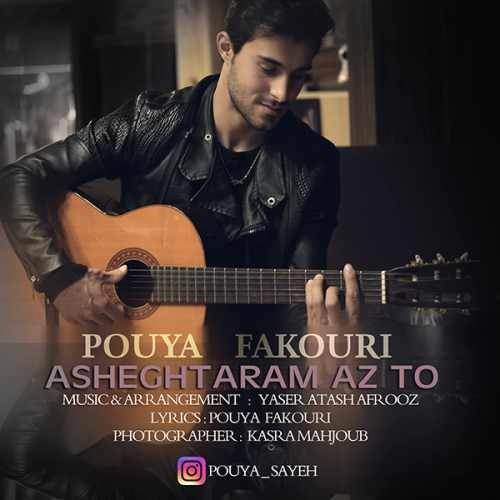  دانلود آهنگ جدید پویا فکوری - عاشقترم از تو | Download New Music By Pouya Fakouri - Asheghtaram Az To