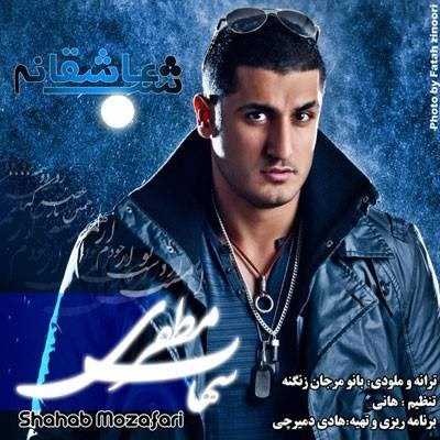  دانلود آهنگ جدید شهاب موزاففری - یک شبه عاشقانه | Download New Music By Shahab Mozaffari - Yek Shabe Asheghane