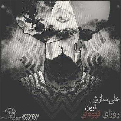  دانلود آهنگ جدید علی سازش - روزی قهوای (فت اوین) | Download New Music By Ali Sazesh - Roozaye Ghahveie (Ft Avin)