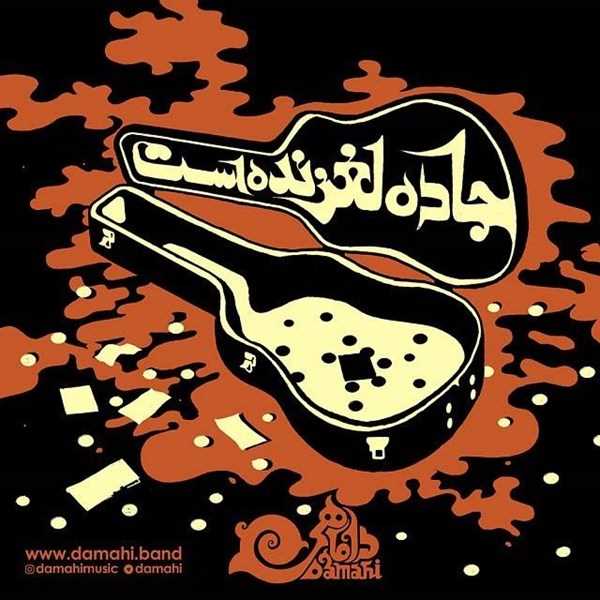  دانلود آهنگ جدید داماهی - جاده لغزنده است | Download New Music By Damahi - Jaddeh Laghzandast