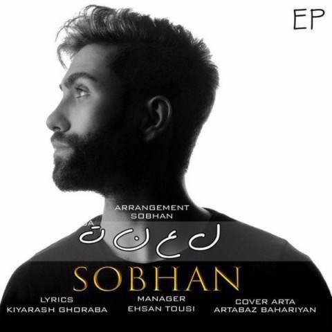  دانلود آهنگ جدید سبحان - لعنت | Download New Music By Sobhan - Lanat
