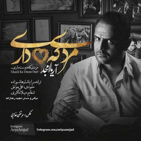  دانلود آهنگ جدید آریا امجد - مردی که دوست دری | Download New Music By Arya Amjad - Mardi Ke Doost Dari