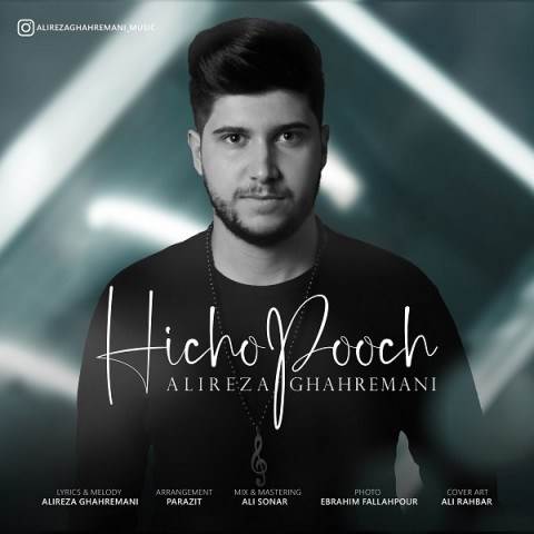  دانلود آهنگ جدید علیرضا قهرمانی - هیچ و پوچ | Download New Music By Alireza Ghahremani - Hich O Pooch