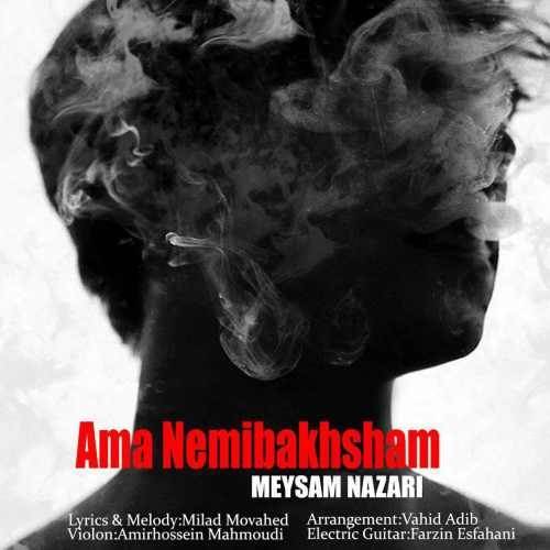  دانلود آهنگ جدید میثم نظری - اما نمیبخشم | Download New Music By Meysam Nazari - Ama Nemibakhsham