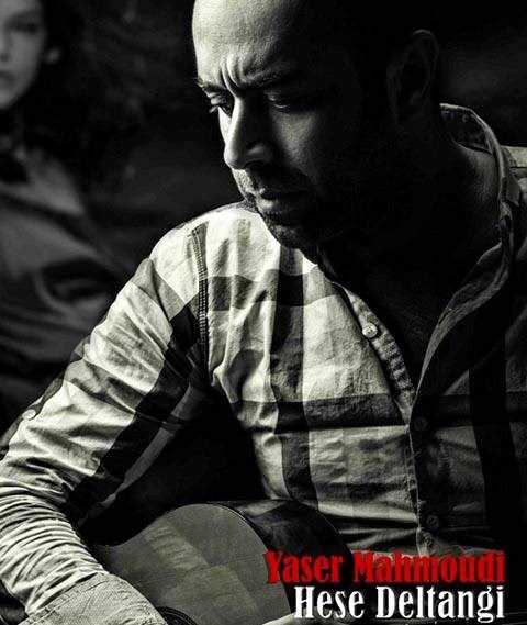  دانلود آهنگ جدید یاسر محمودی - هسه دلتنگی | Download New Music By Yaser Mahmoudi - Hese Deltangi